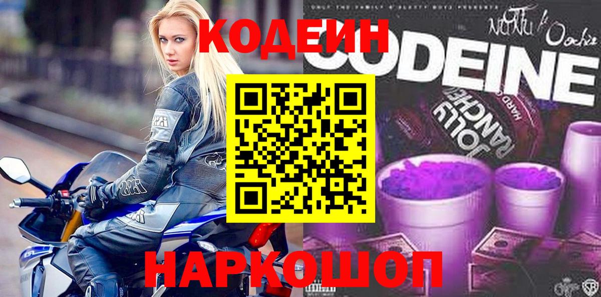 Кодеиновый сироп Lean Purple Drank  Кодеин напиток Lean (лин)  Вход с VPN  Фурманов 