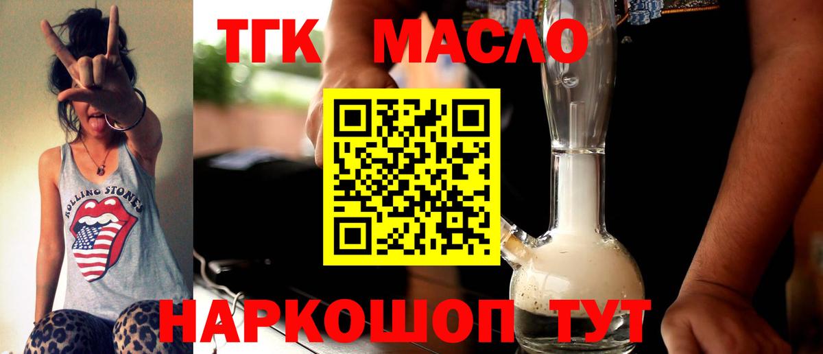 ТГК гашишное масло Фурманов